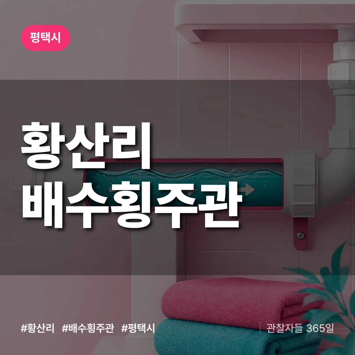 경기 평택시 황산리 배수횡주관 배너