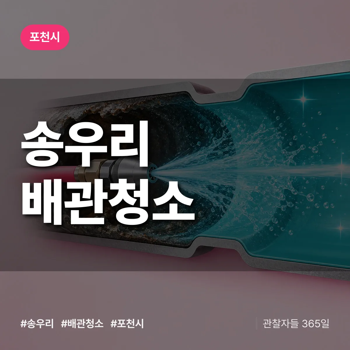 포천시 송우리 배관청소 상담 배너