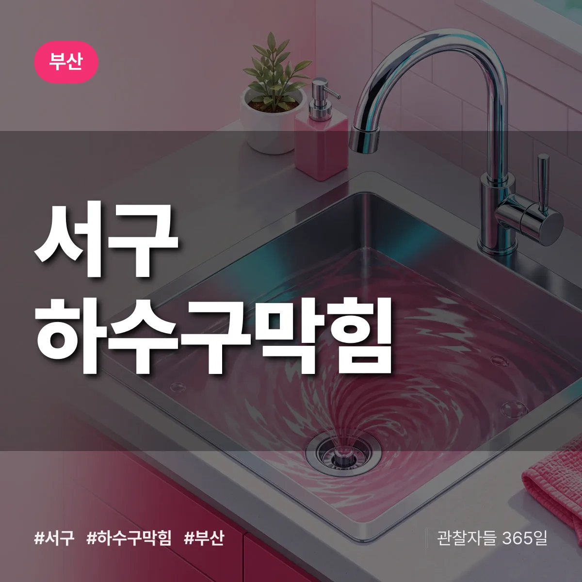 부산 서구 하수구막힘 상담 배너