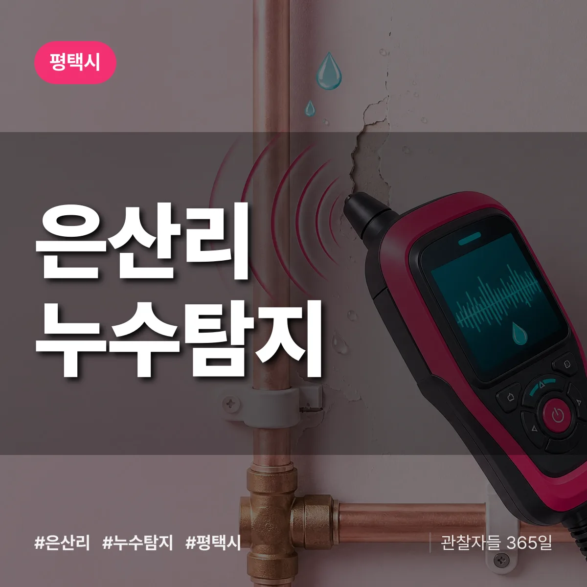은산리 누수탐지 배너