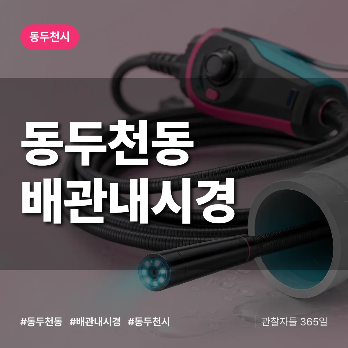 동두천시 동두천동 배관내시경 상담 배너