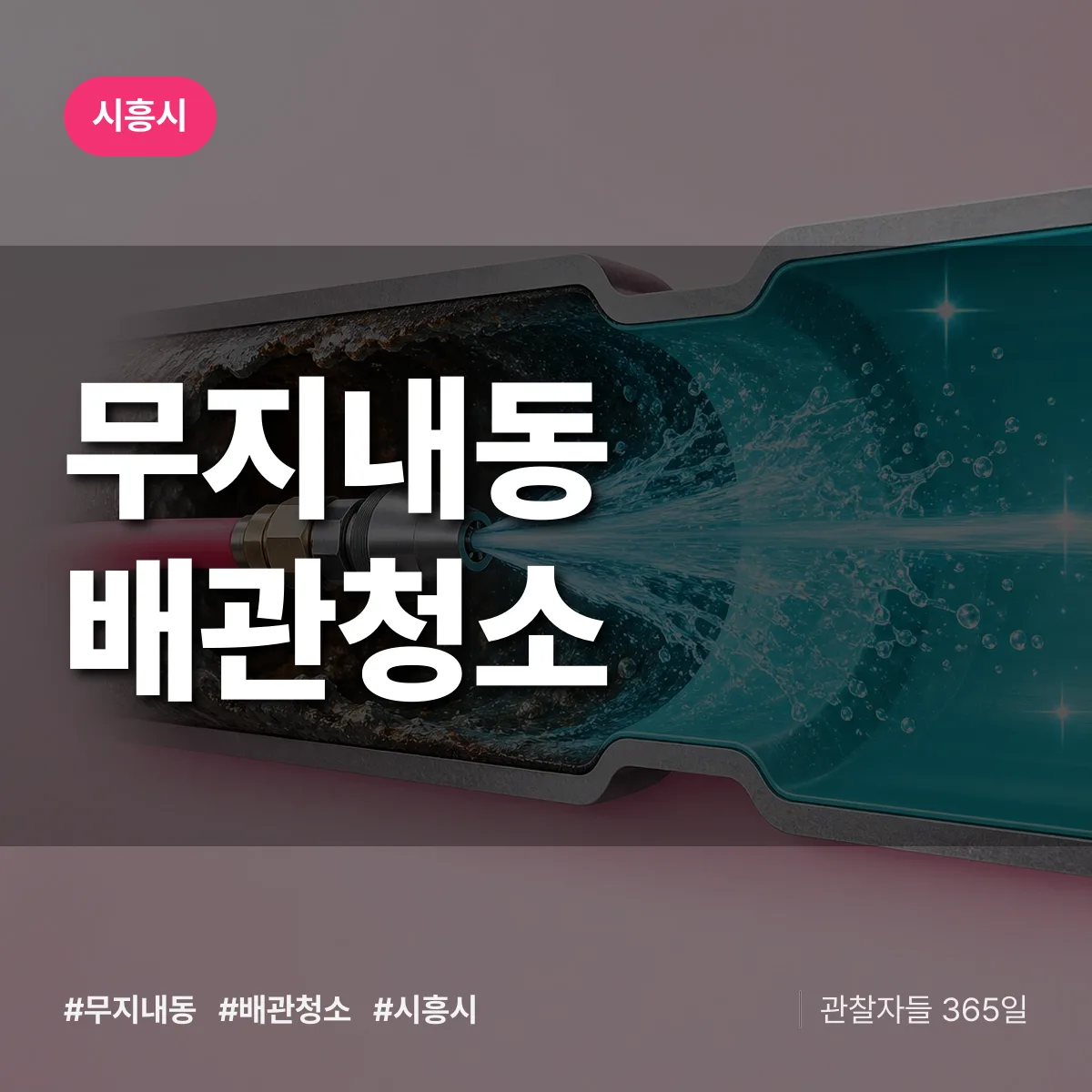 시흥시 무지내동 배관청소 상담 배너