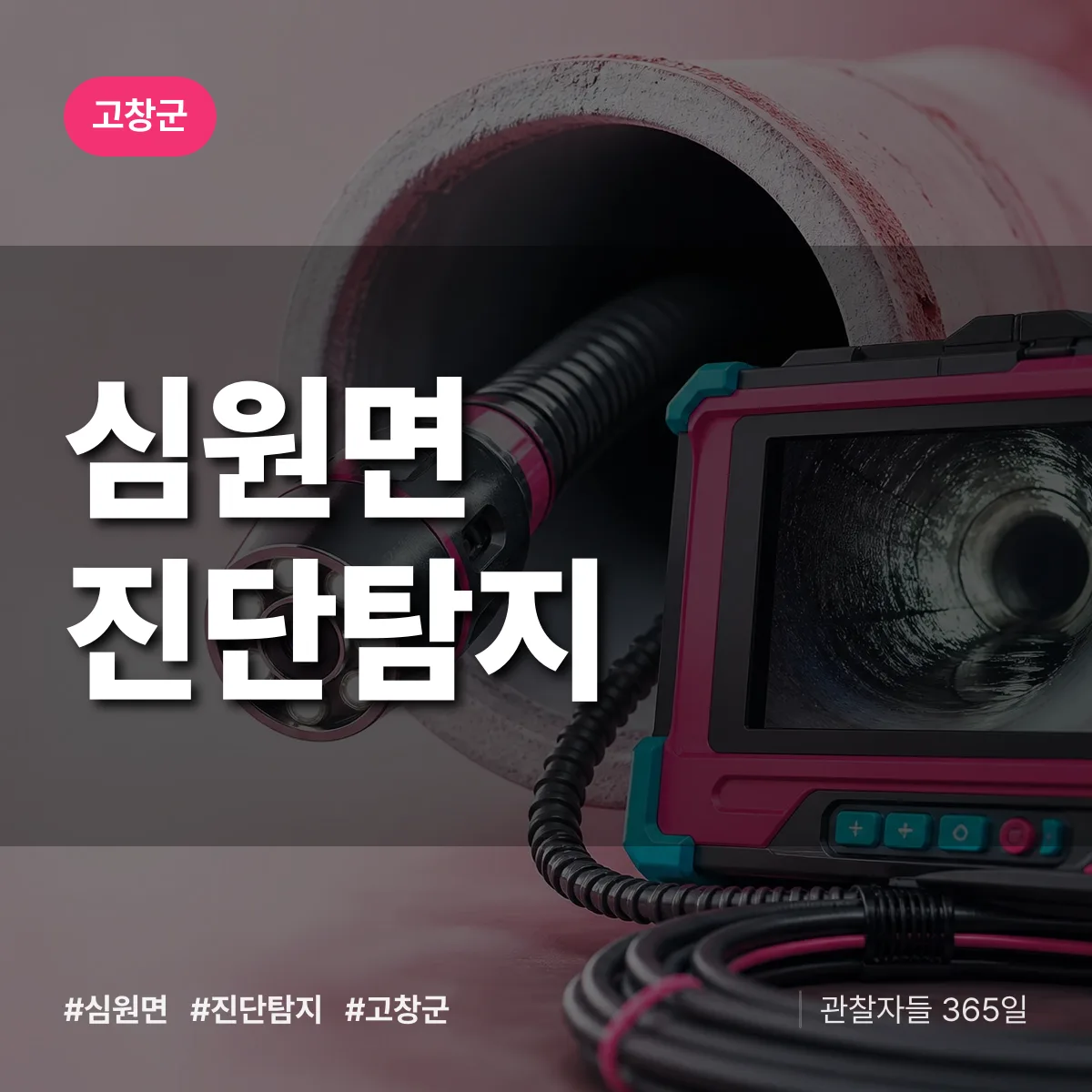 고창군 심원면 진단/탐지 상담 배너