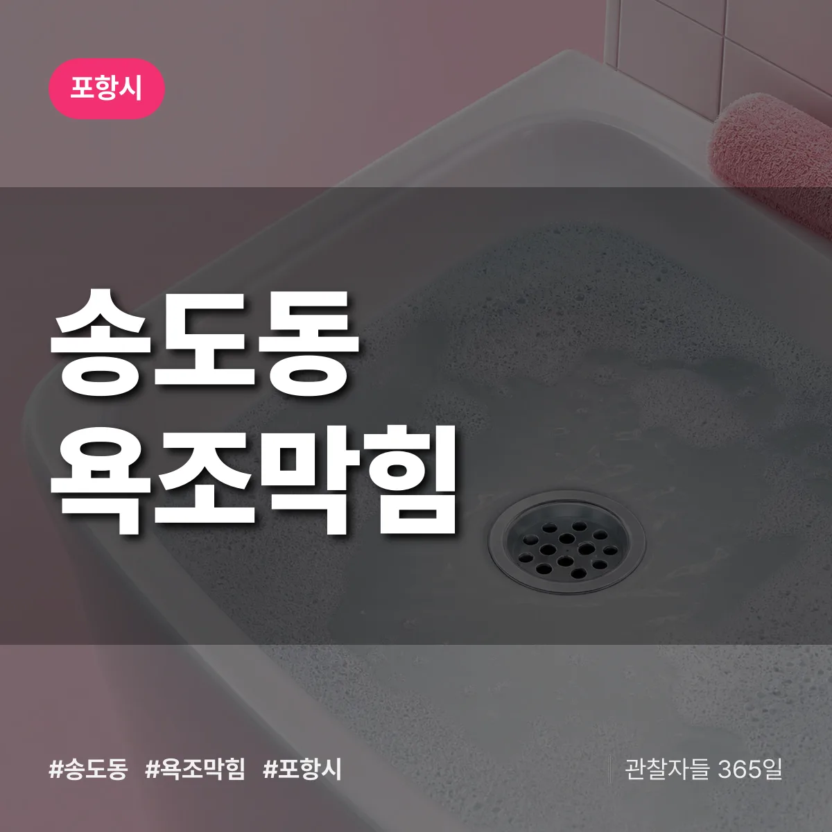 송도동 욕조막힘 배너