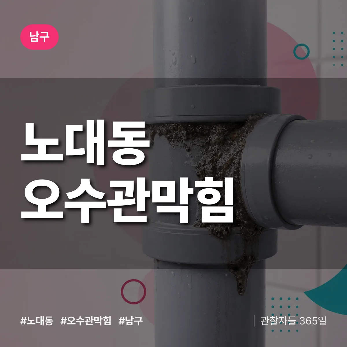 남구 노대동 오수관막힘 상담 배너