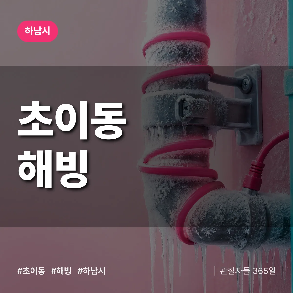 초이동 해빙 배너