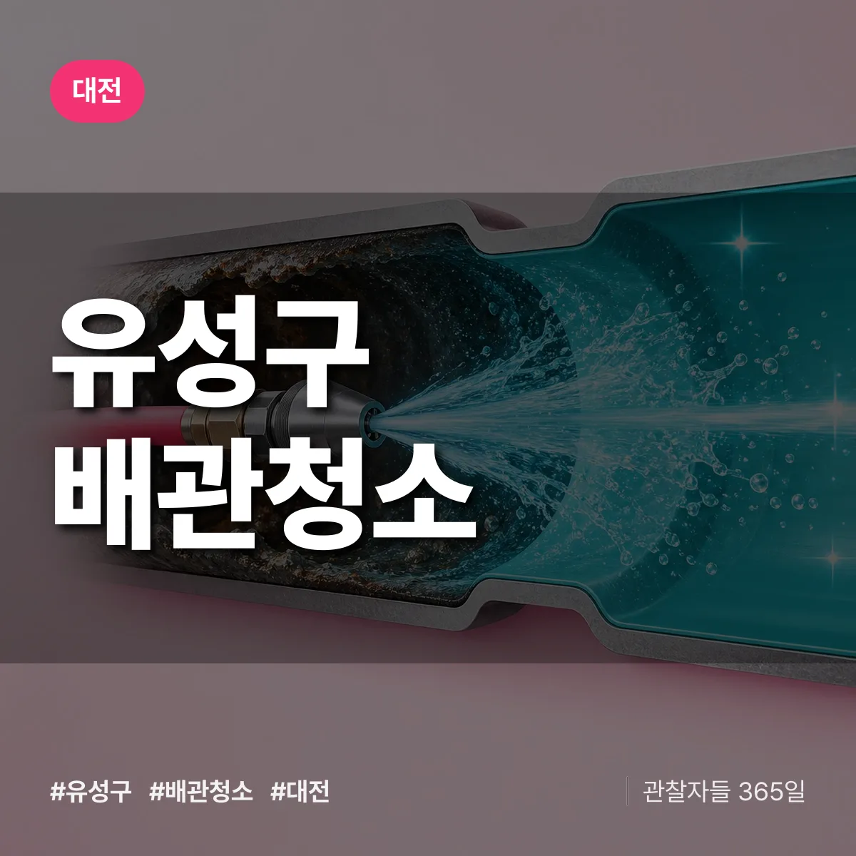 대전 유성구 배관청소 상담 배너
