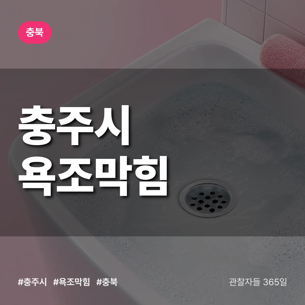 충북 충주시 욕조막힘 배너