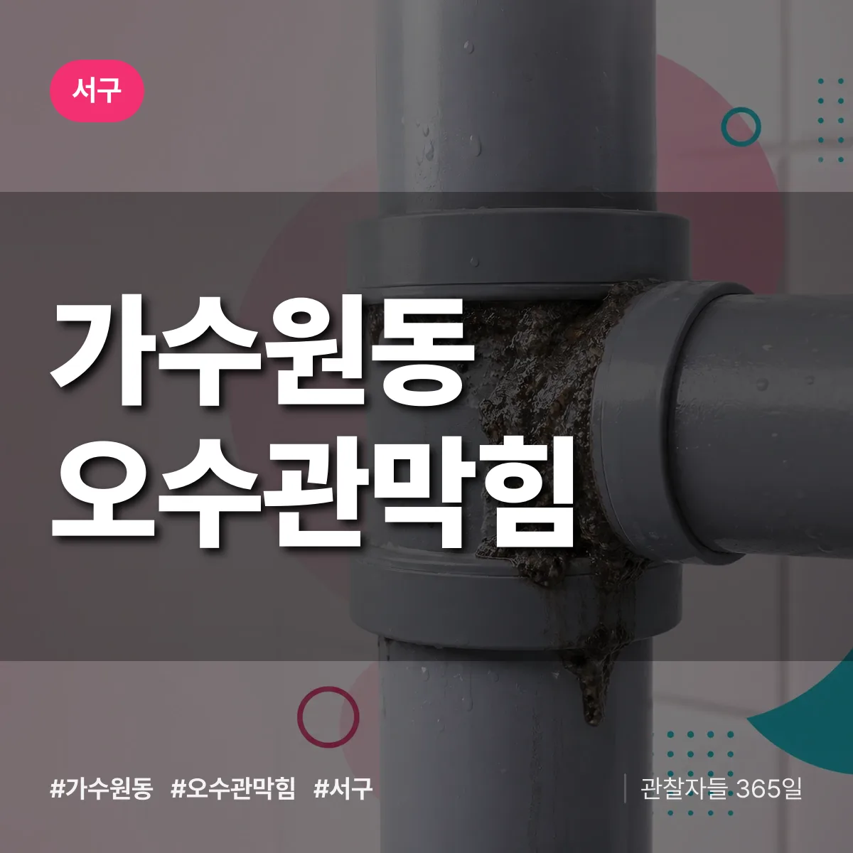 서구 가수원동 오수관막힘 상담 배너