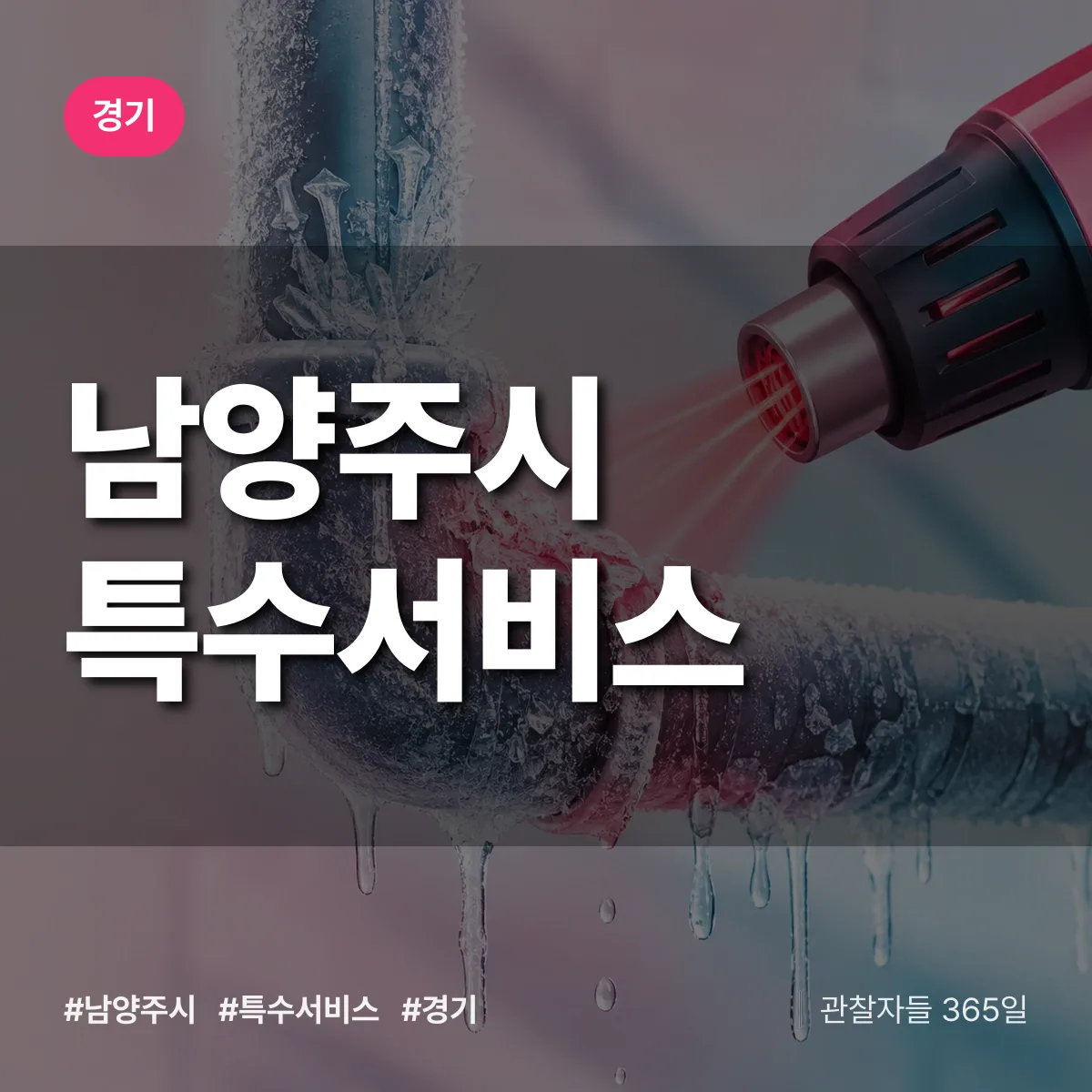 경기 남양주시 특수서비스 상담 배너