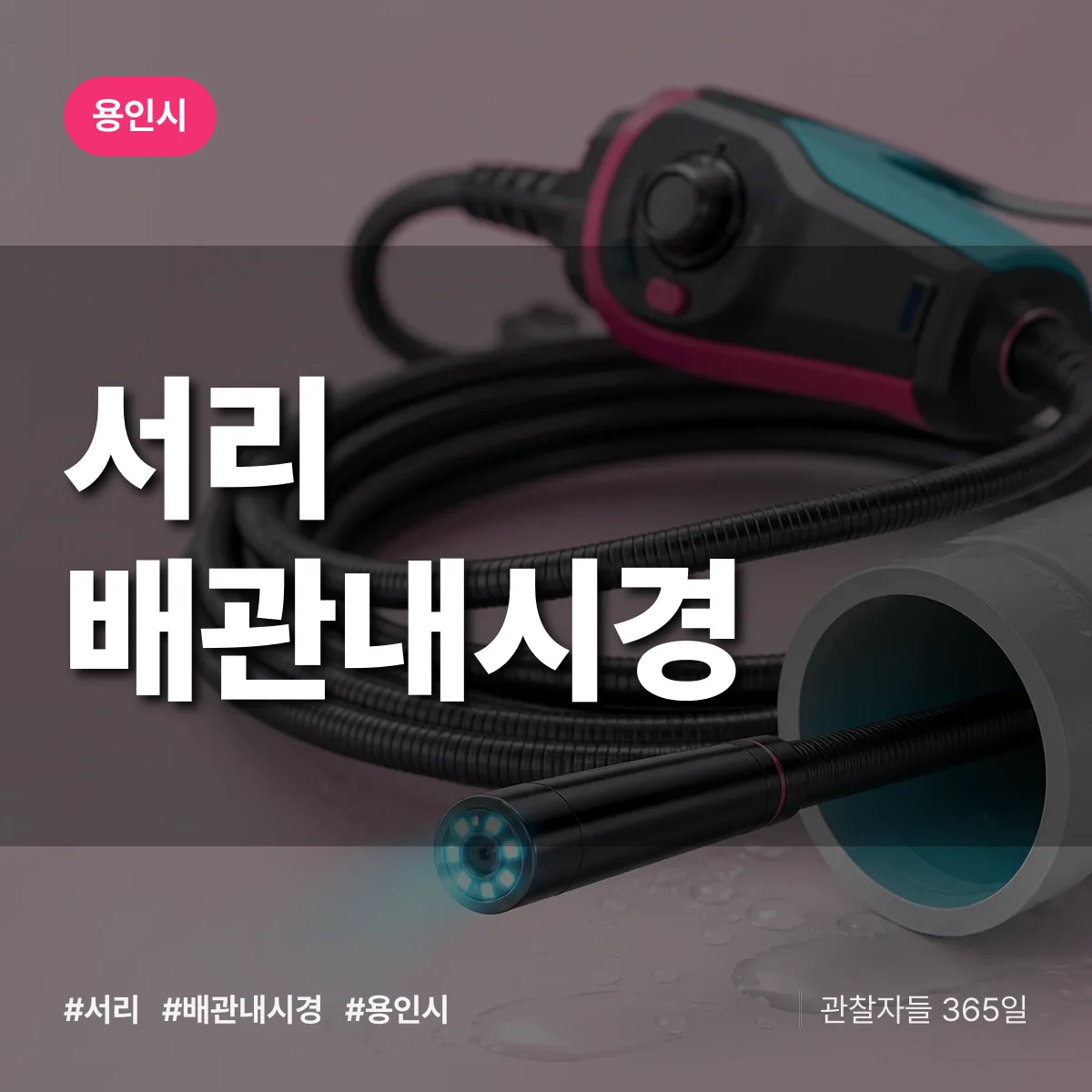 서리 배관내시경 배너