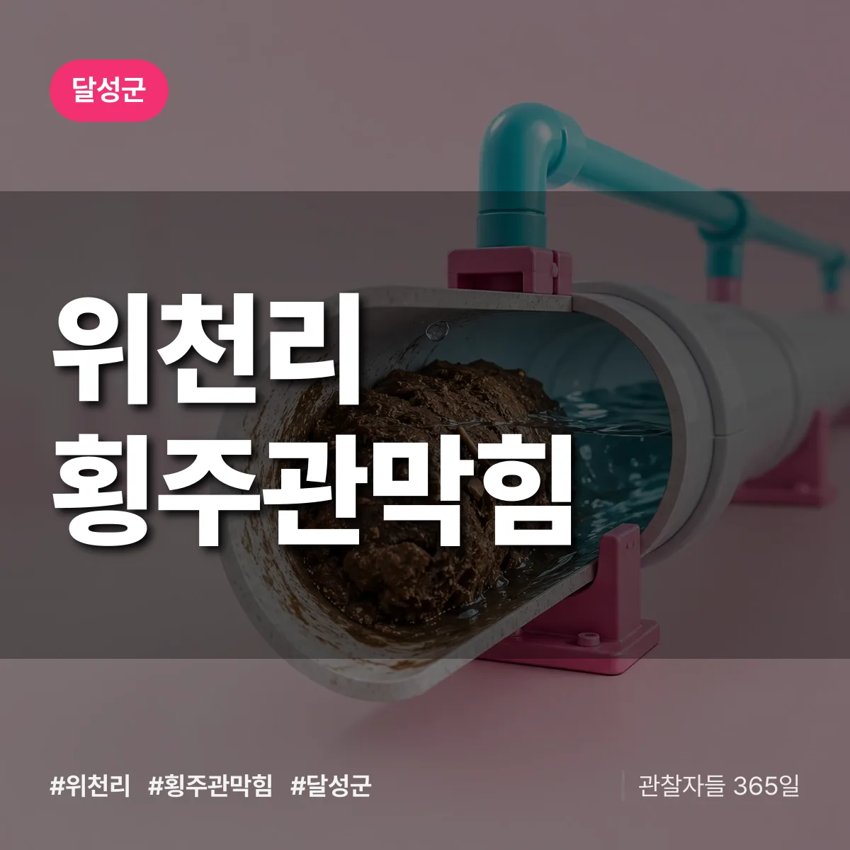 달성군 위천리 횡주관막힘 상담 배너