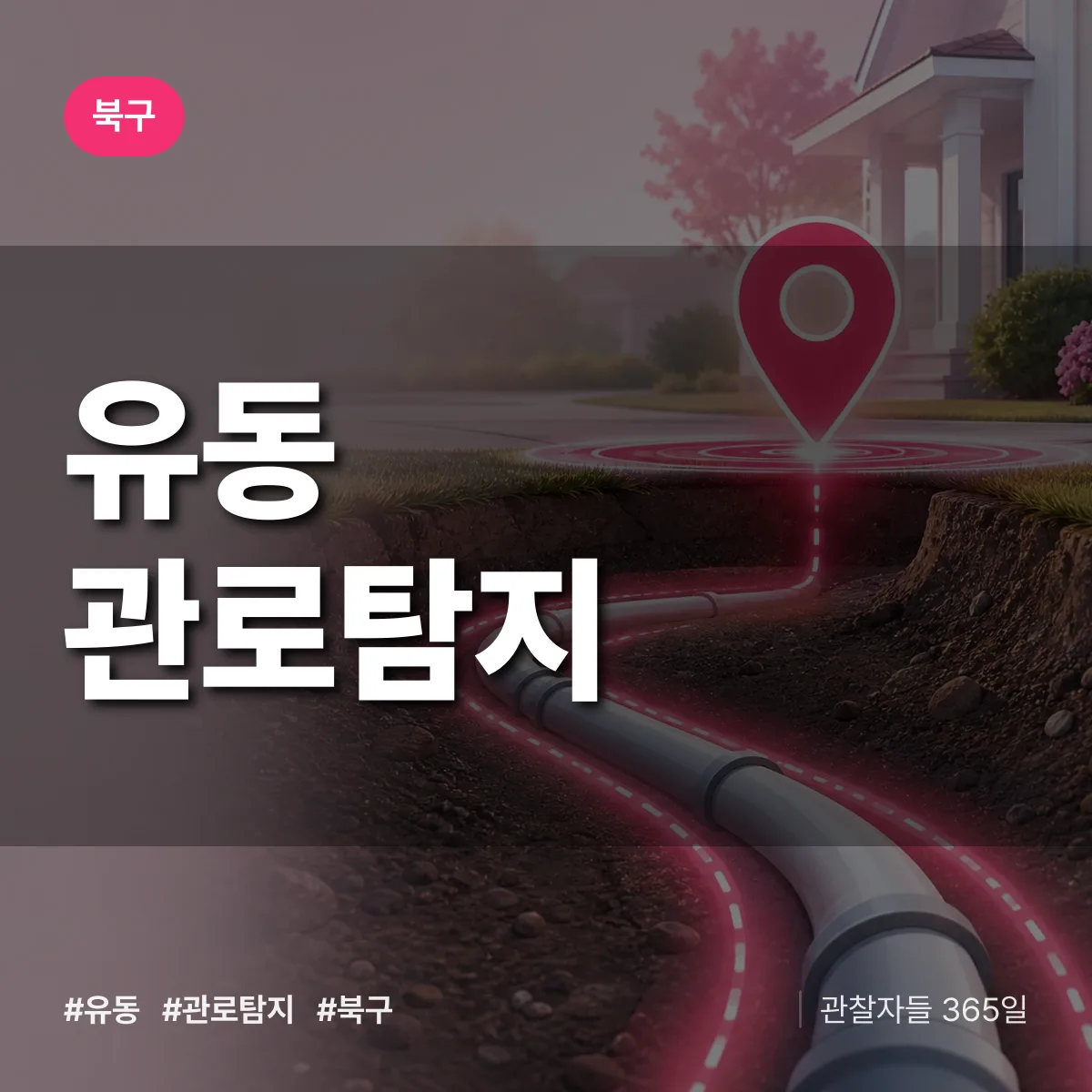유동 관로탐지 배너