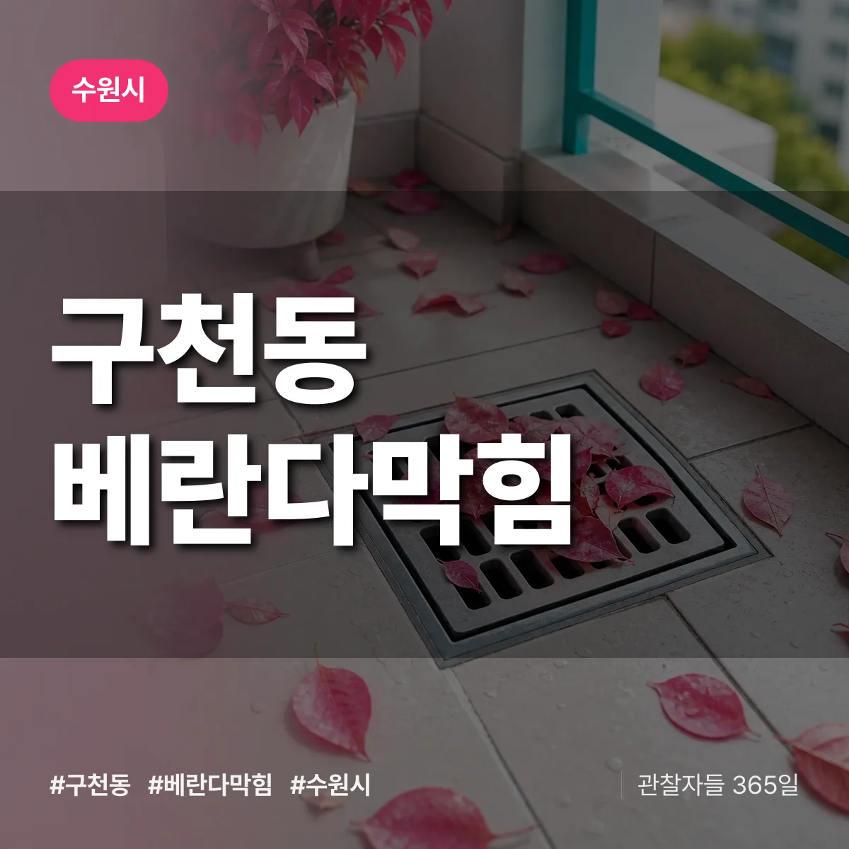 경기 수원시 구천동 베란다막힘 배너
