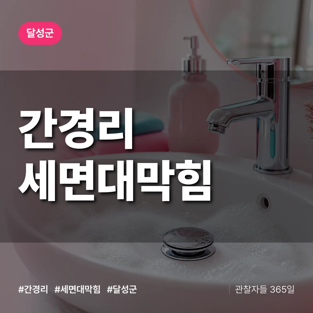 간경리 세면대막힘 배너