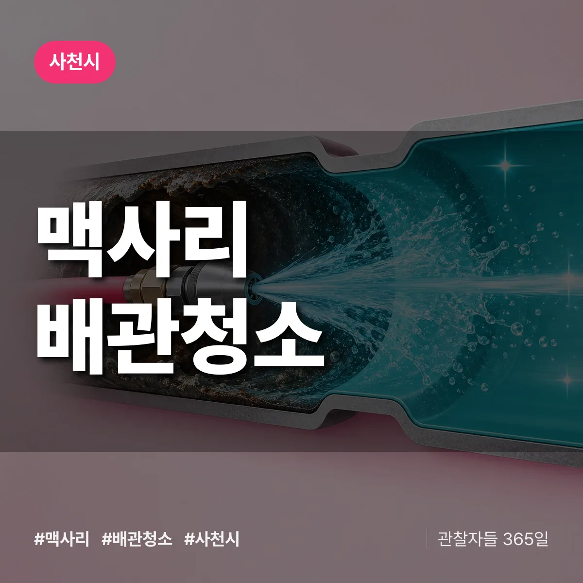 사천시 맥사리 배관청소 상담 배너