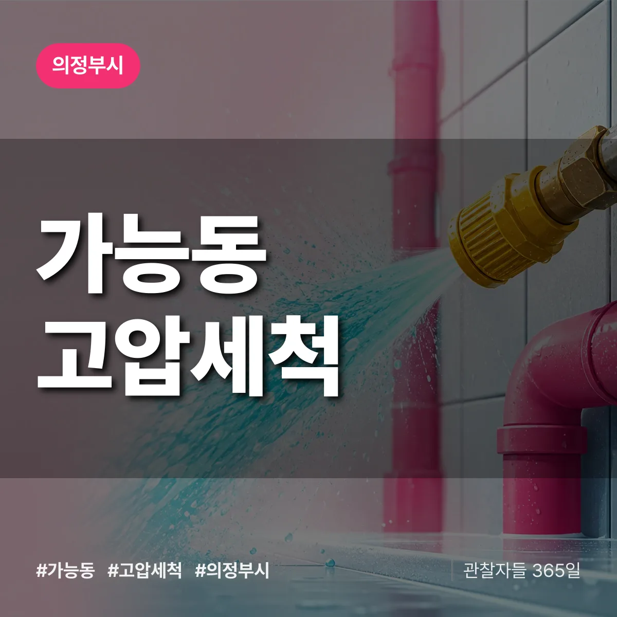 가능동 고압세척 배너