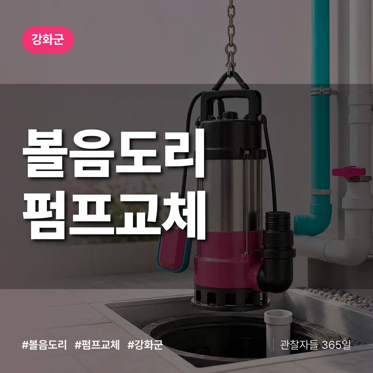 볼음도리 펌프교체 배너