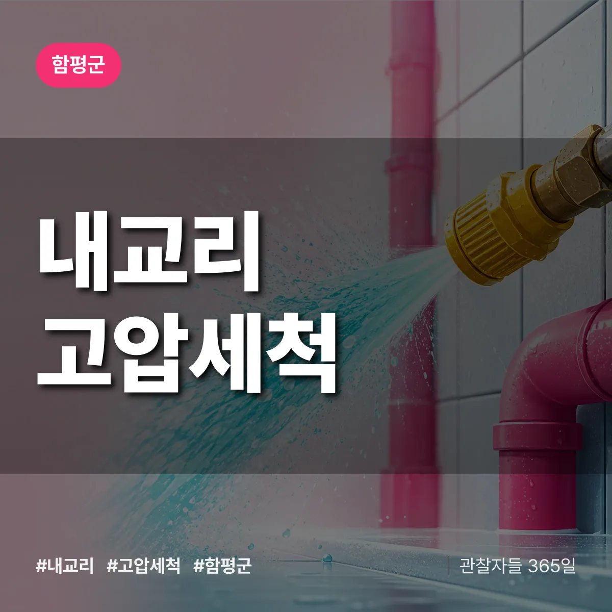 내교리 고압세척 배너