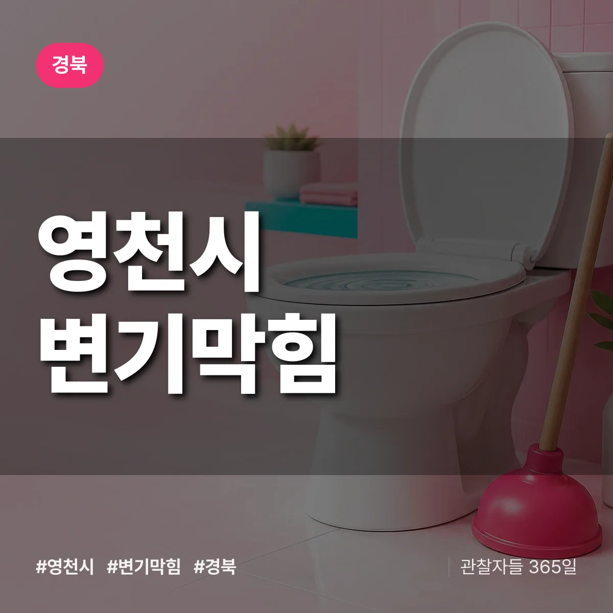 경북 영천시 변기막힘 배너