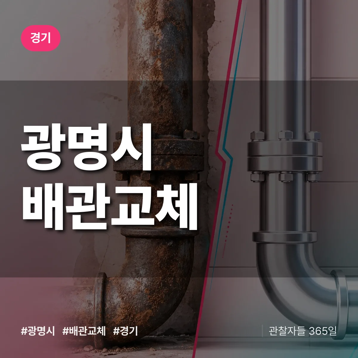 경기 광명시 배관 교체 상담 배너