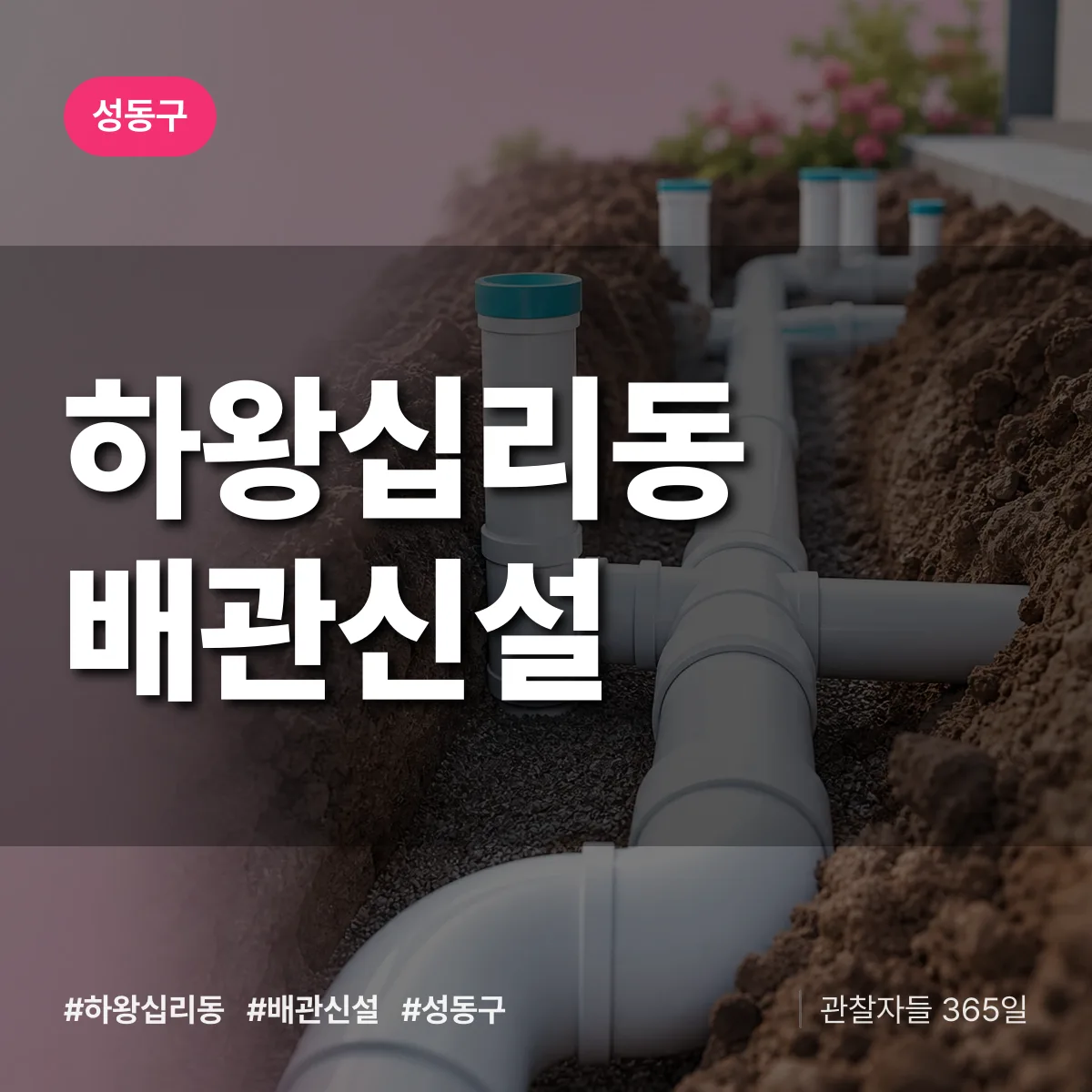 성동구 하왕십리동 배관 신설 상담 배너