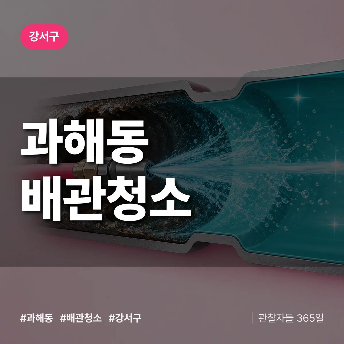 서울 강서구 과해동 배관청소 배너