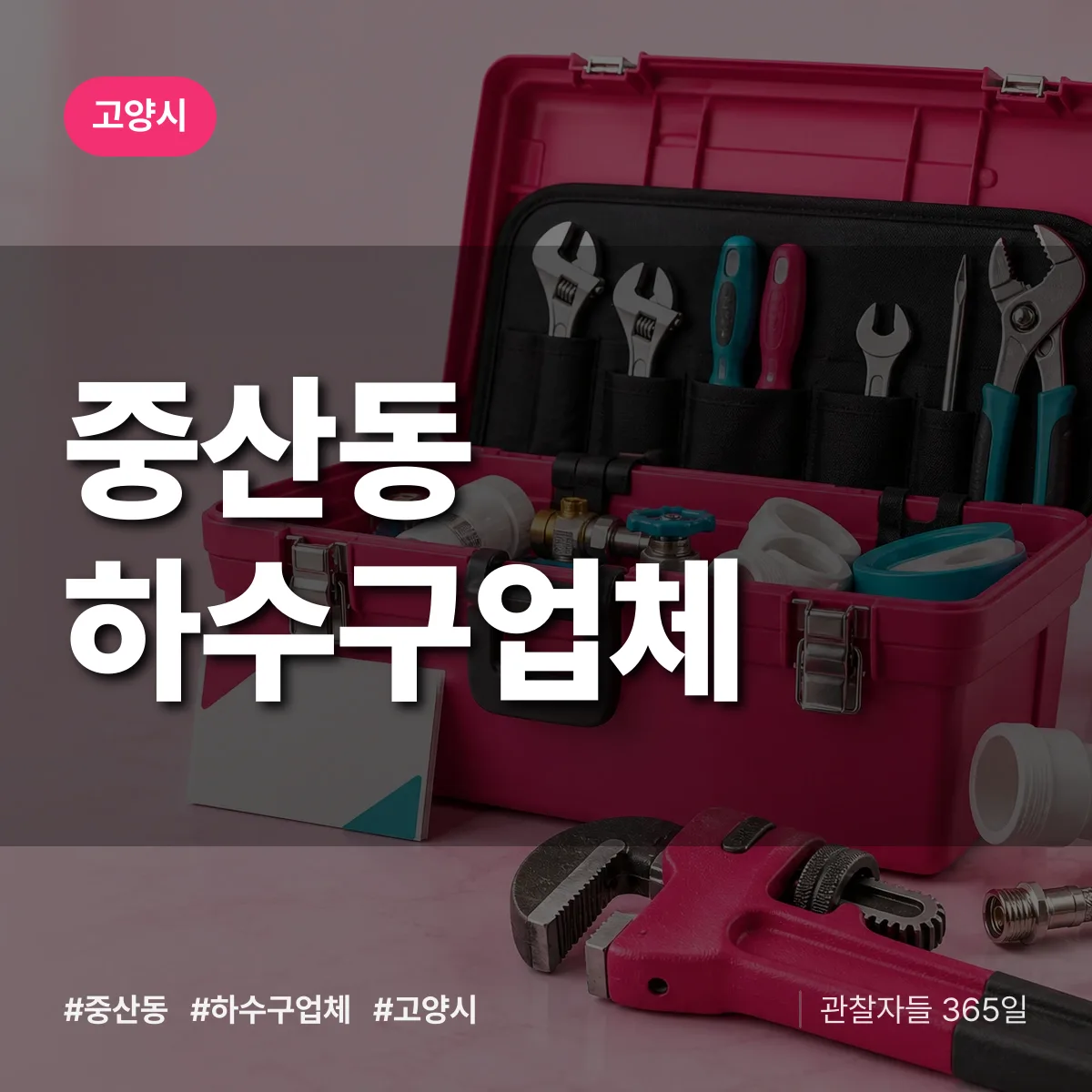 고양시 중산동 하수구업체 상담 배너