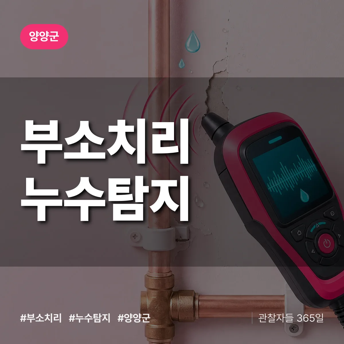 부소치리 누수탐지 배너