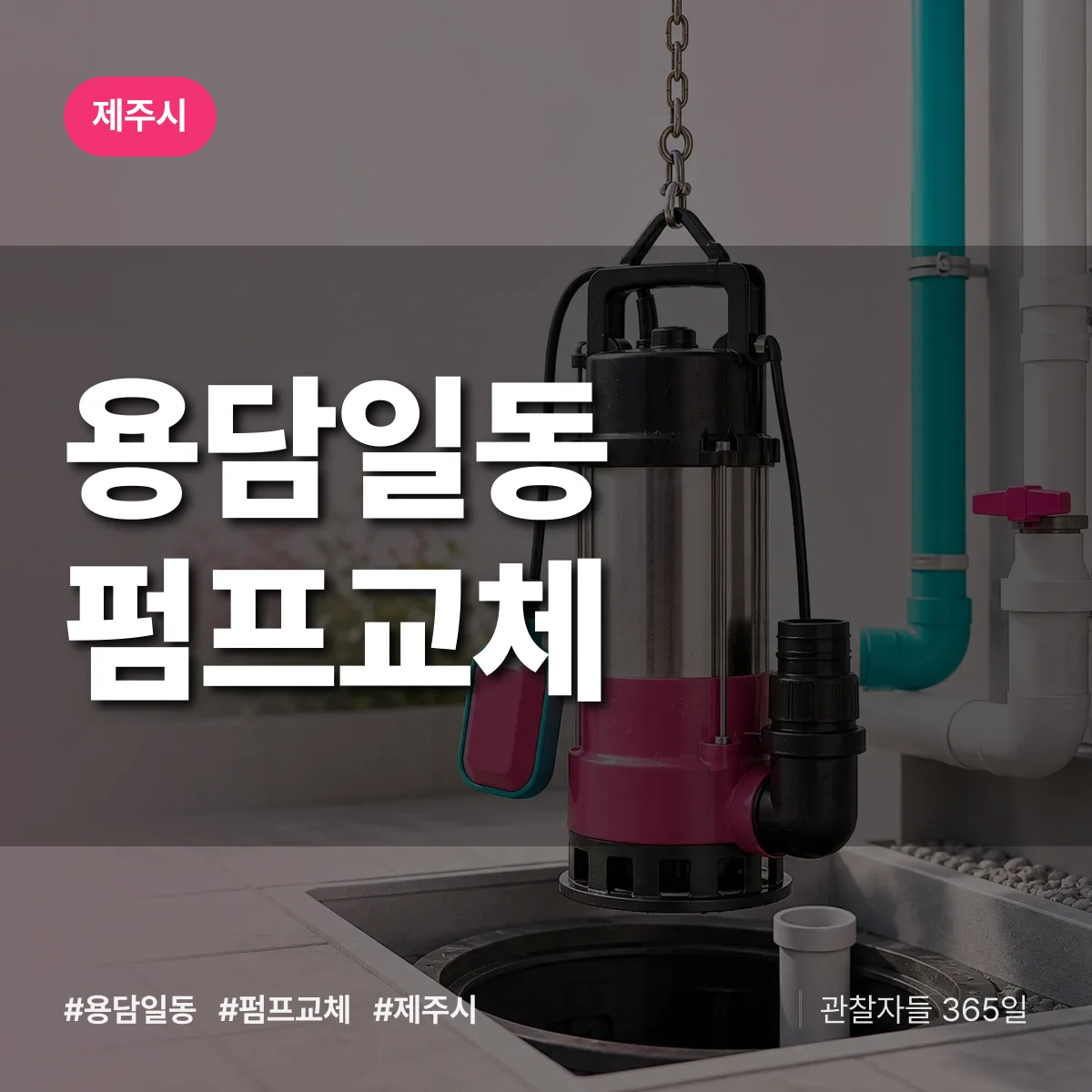 용담일동 펌프교체 배너