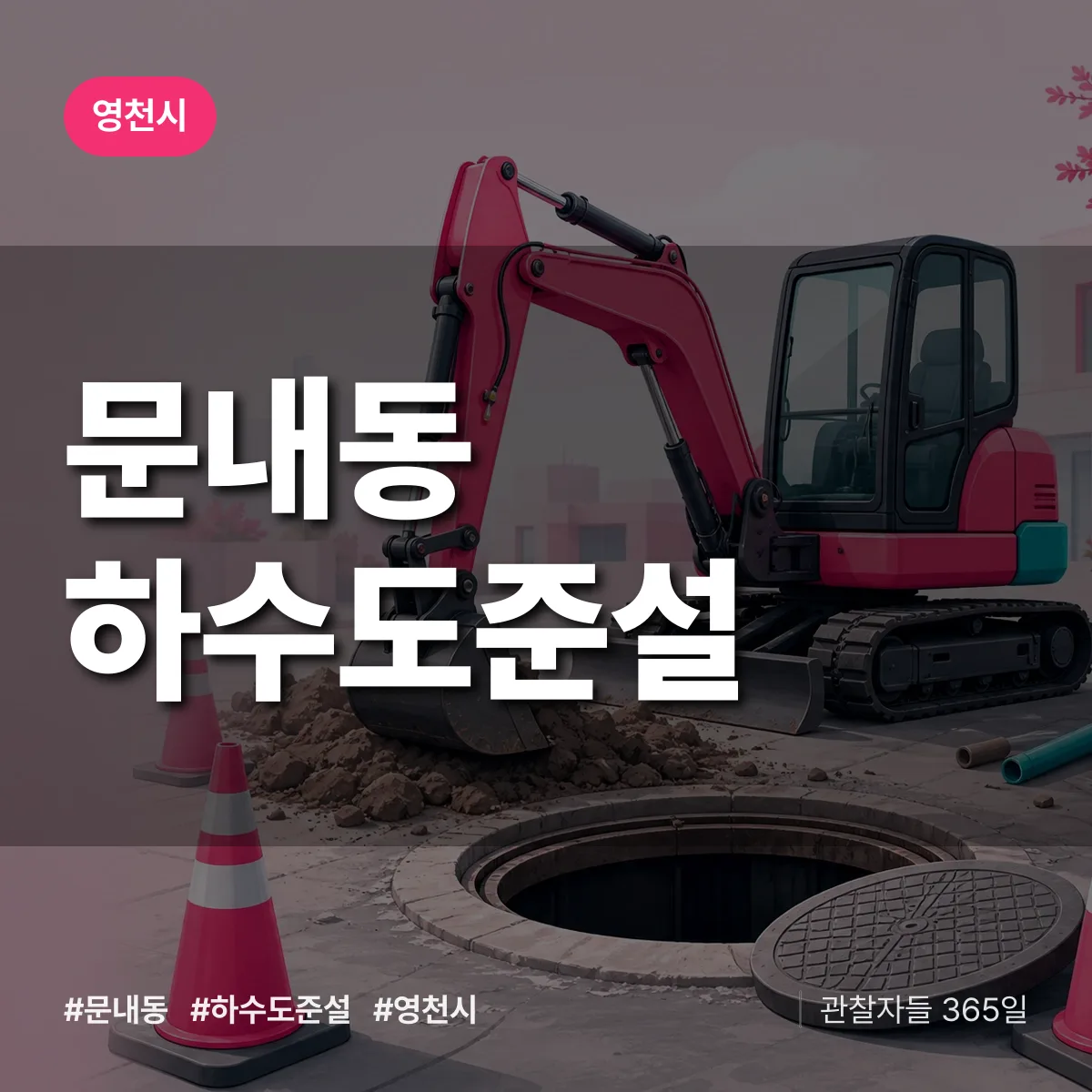 문내동 하수도 준설 배너