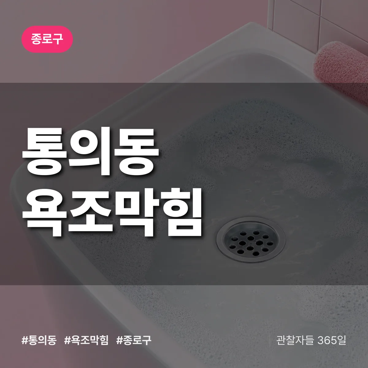 통의동 욕조막힘 배너