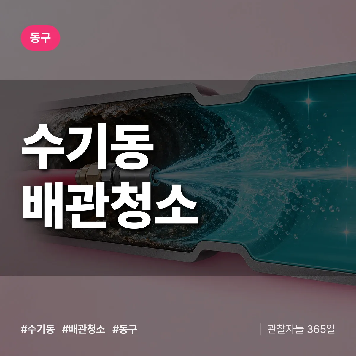 동구 수기동 배관청소 상담 배너