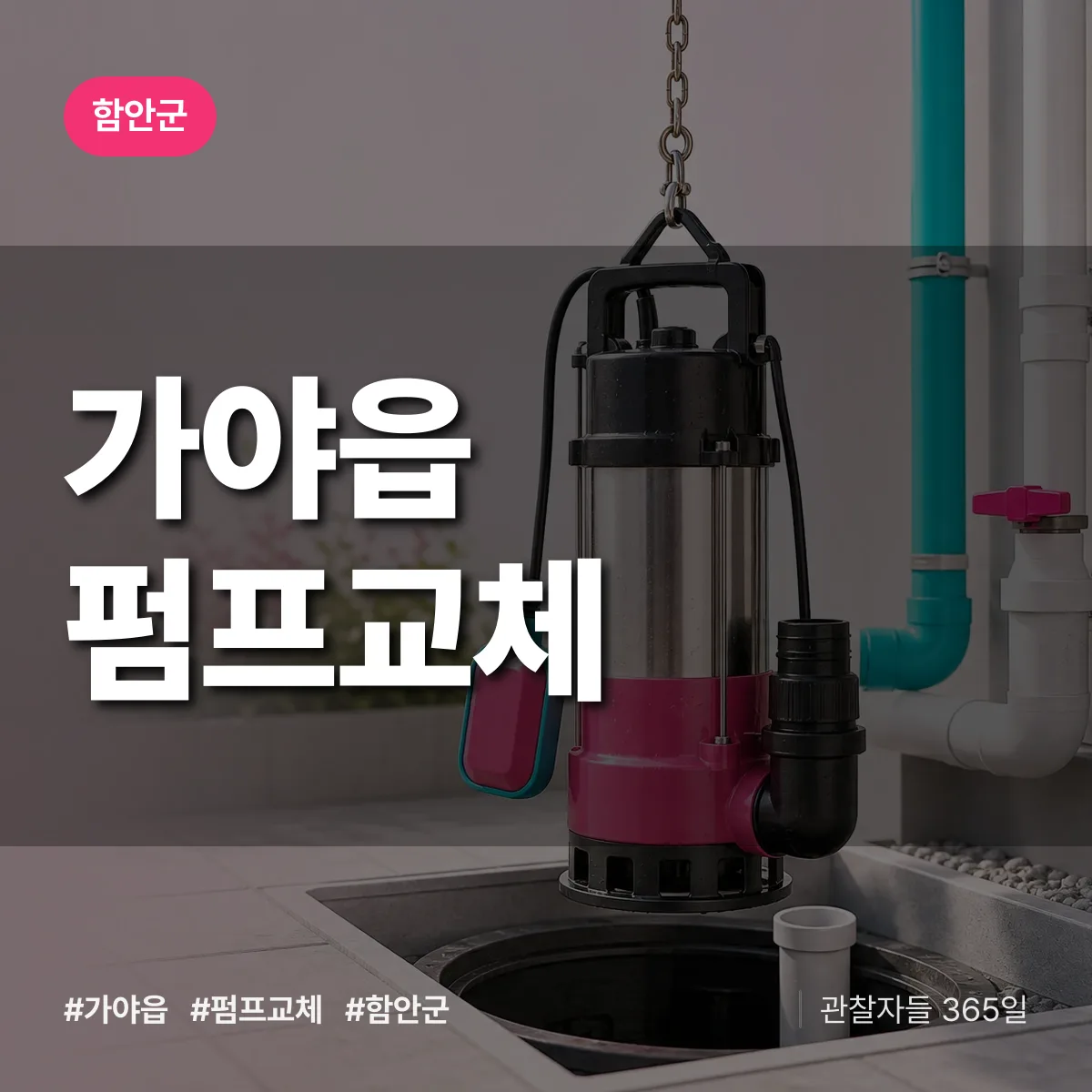 가야읍 펌프교체 배너