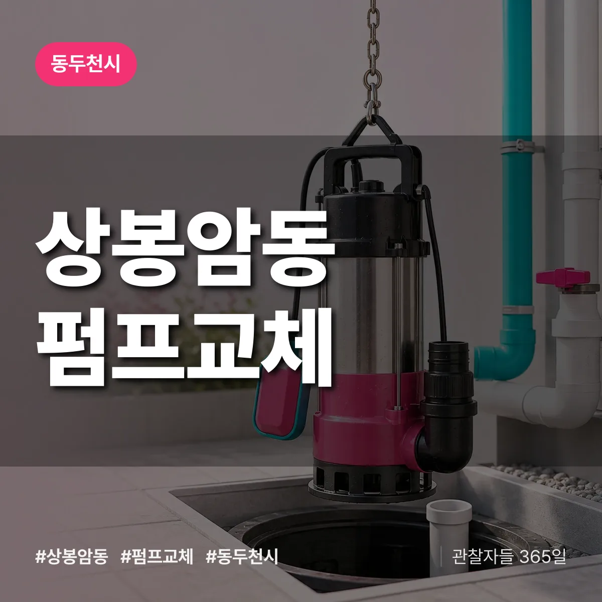 상봉암동 펌프교체 배너