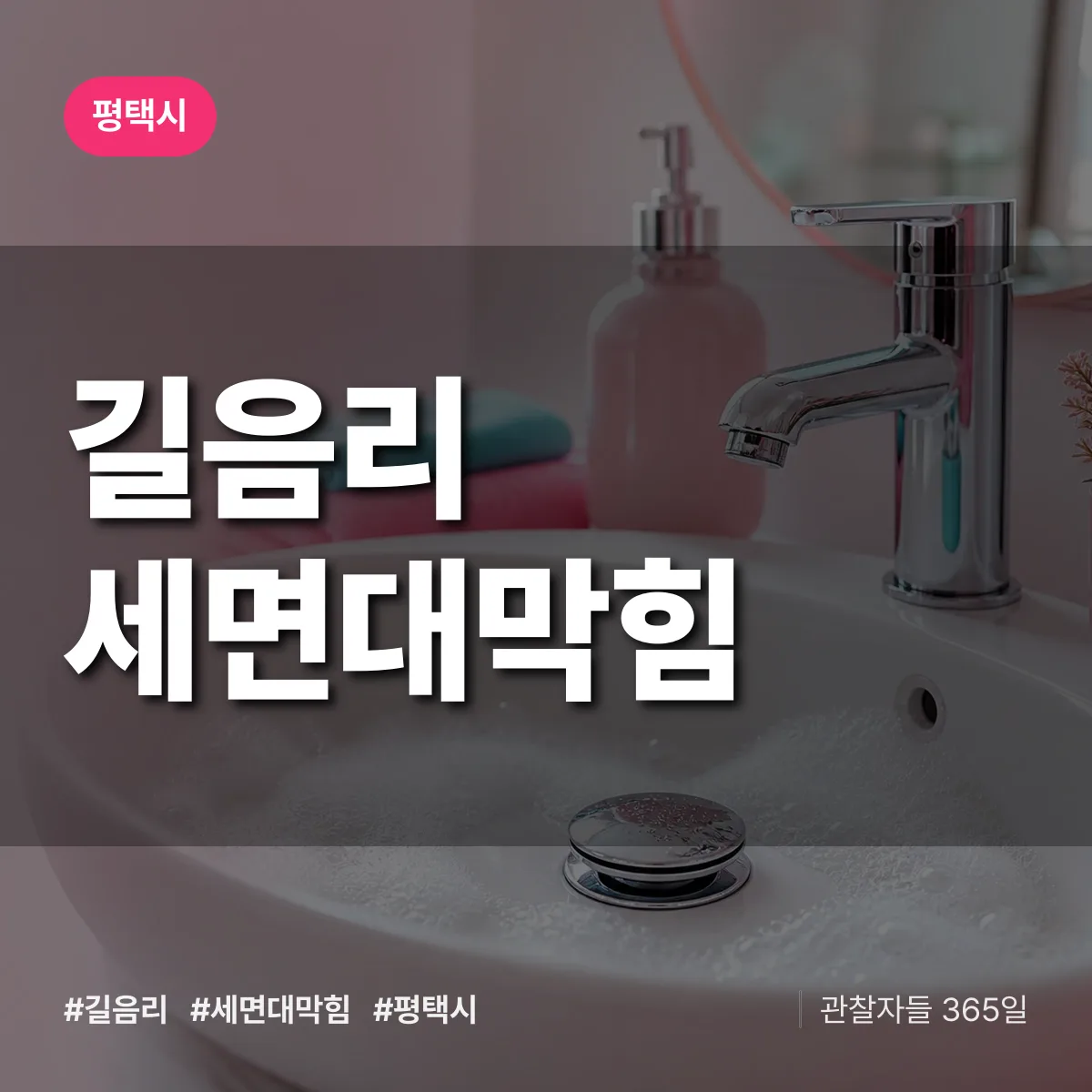 길음리 세면대막힘 배너
