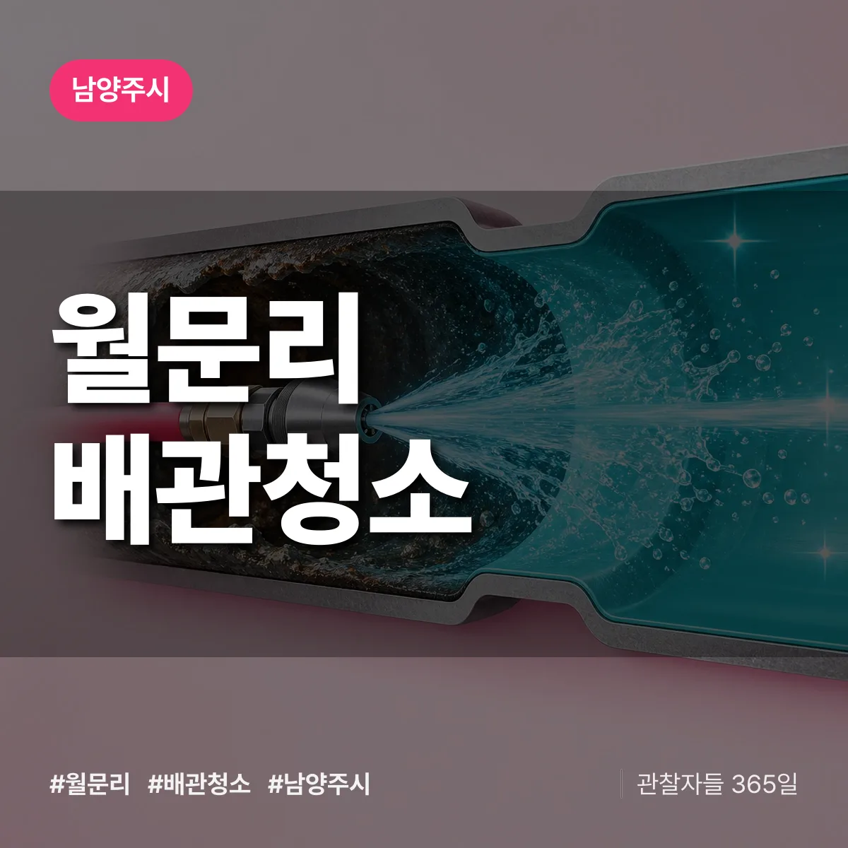 남양주시 월문리 배관청소 상담 배너