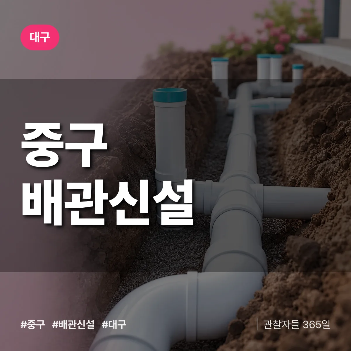 대구 중구 배관 신설 상담 배너