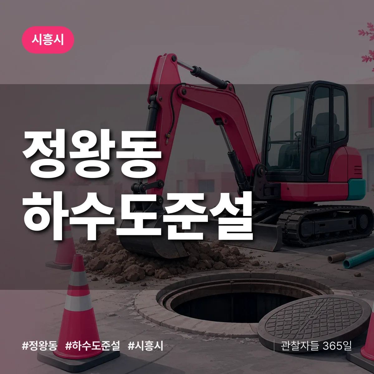 정왕동 하수도 준설 배너