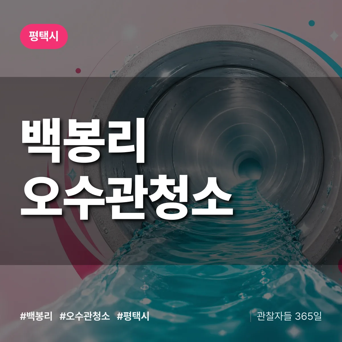 백봉리 오수관청소 배너