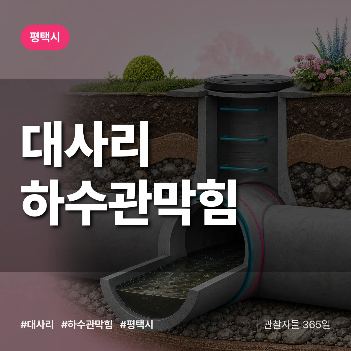 평택시 대사리 하수관막힘 상담 배너