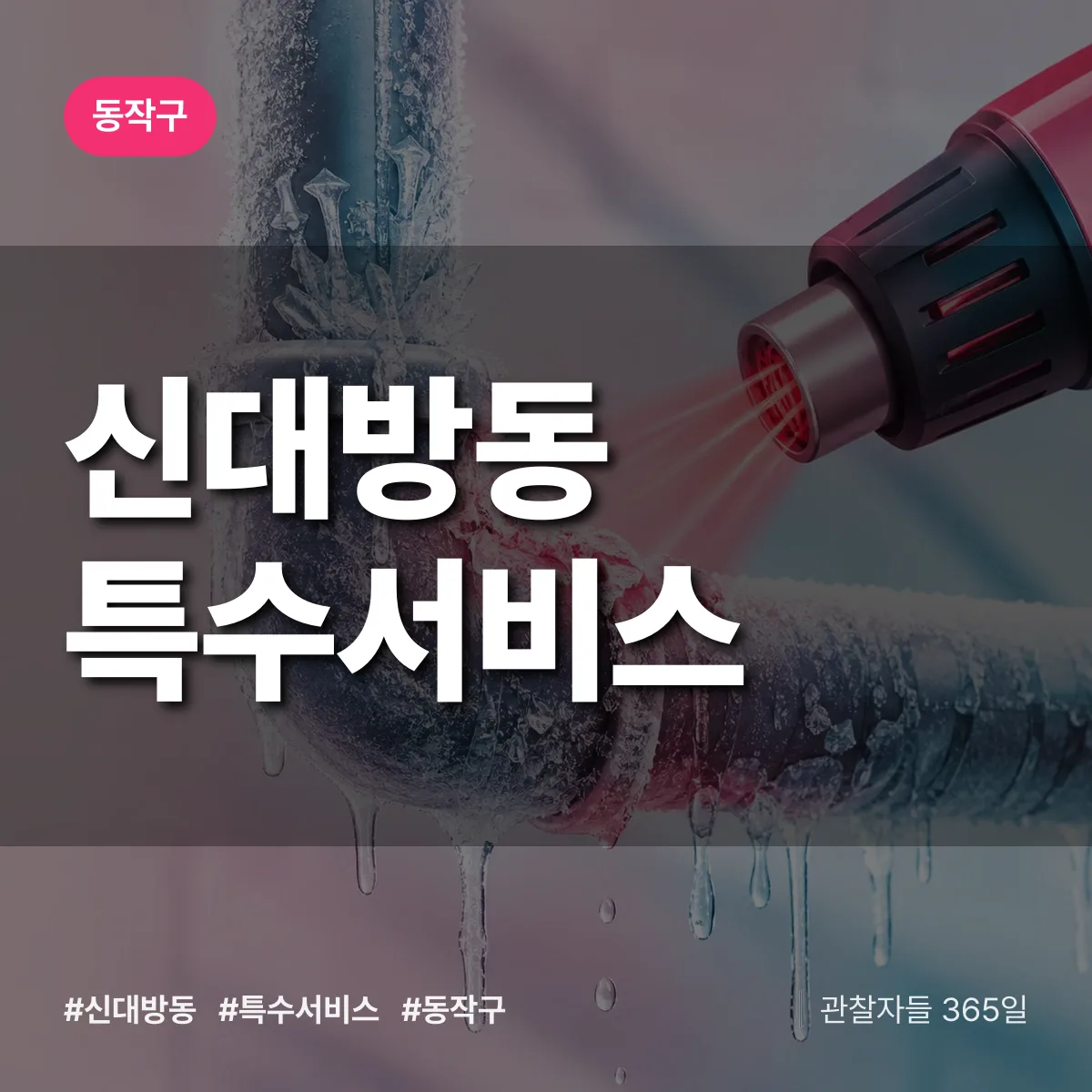 동작구 신대방동 특수서비스 상담 배너