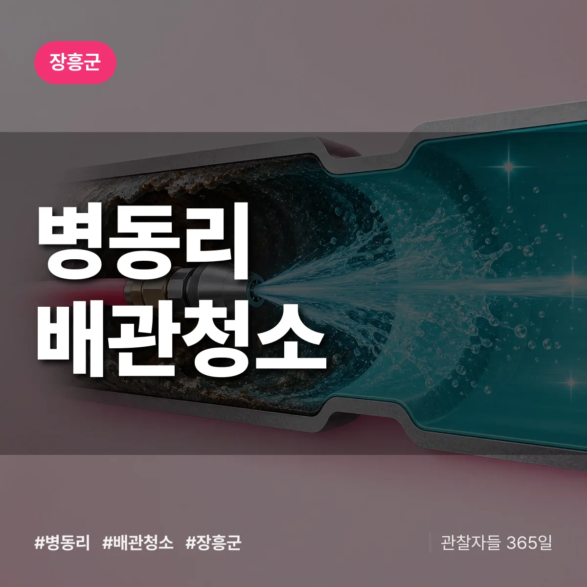 장흥군 병동리 배관청소 상담 배너
