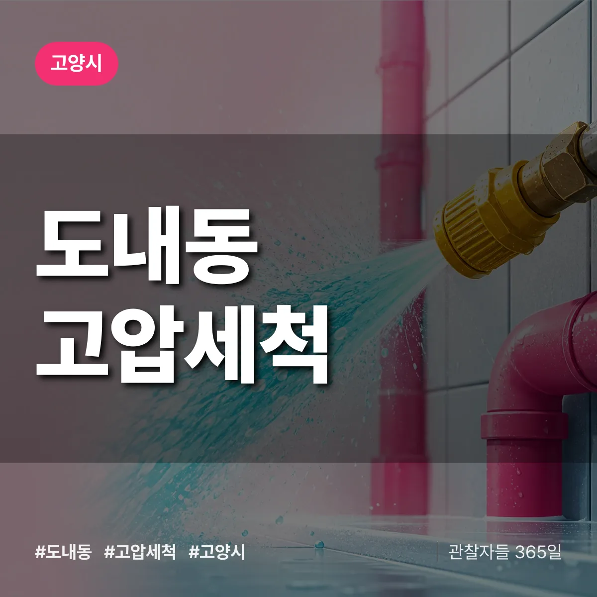 고양시 도내동 고압세척 상담 배너