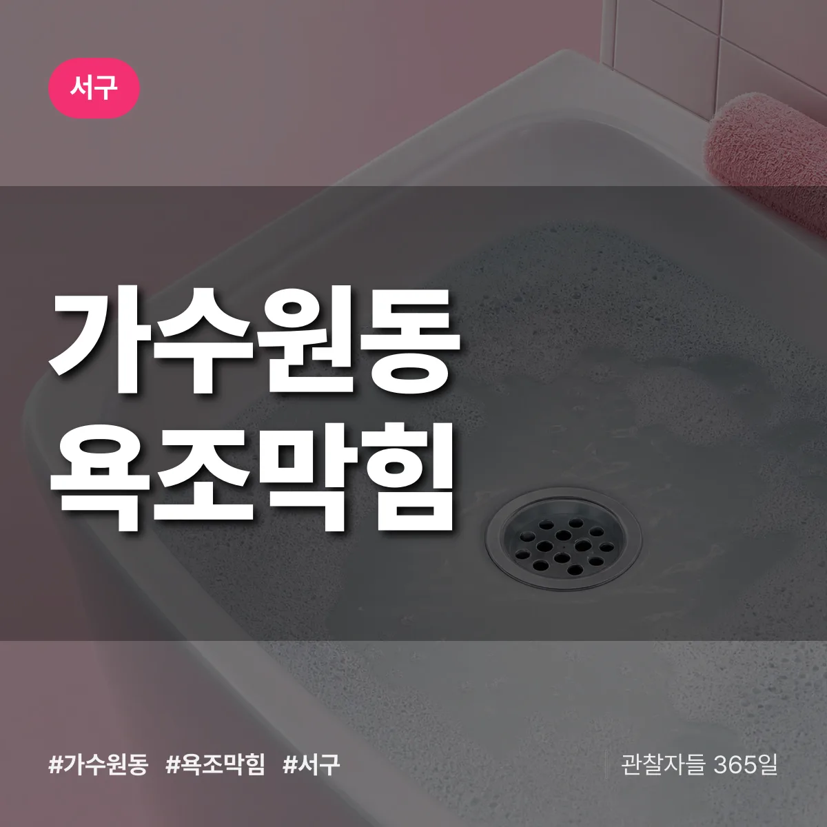 가수원동 욕조막힘 배너