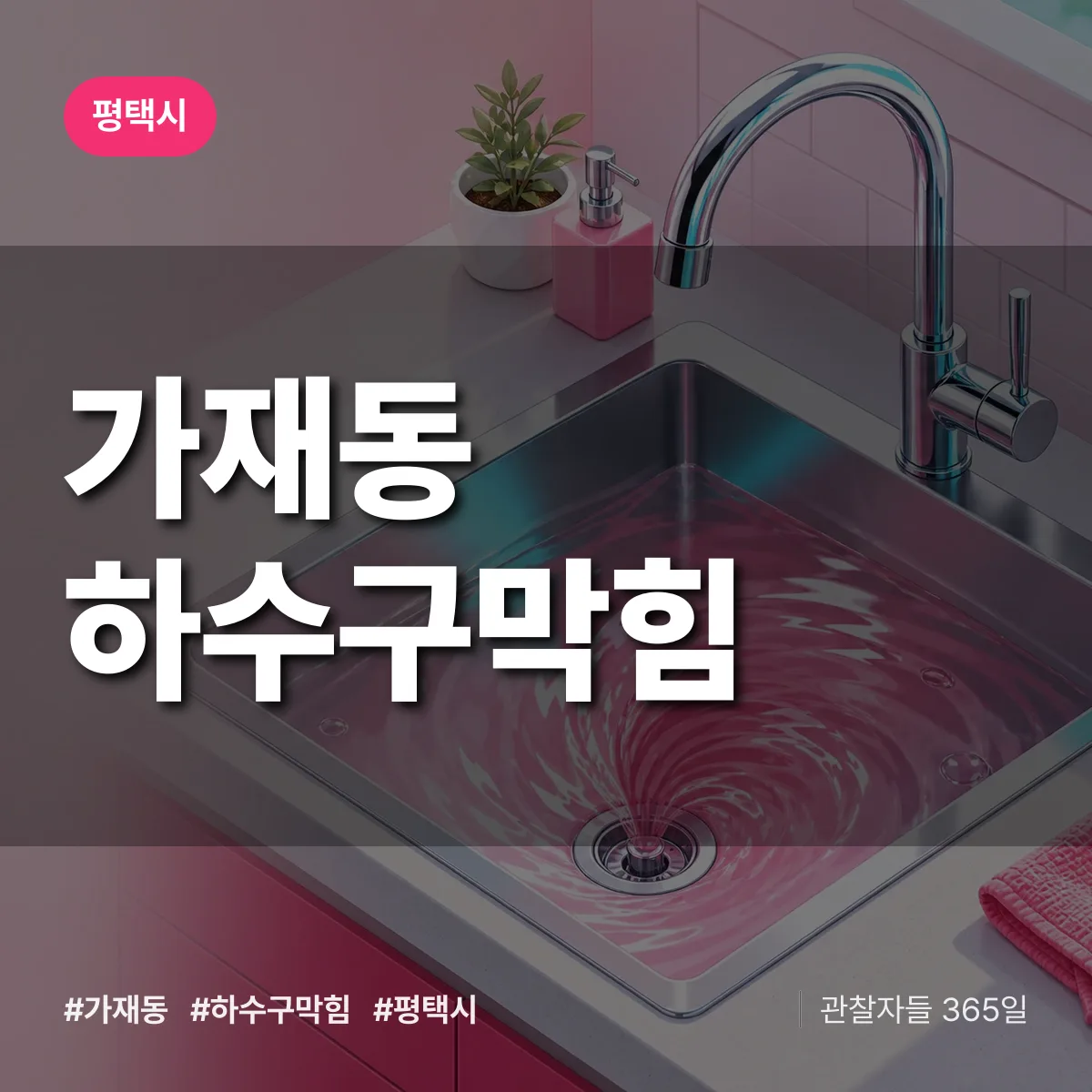 평택시 가재동 하수구막힘 상담 배너