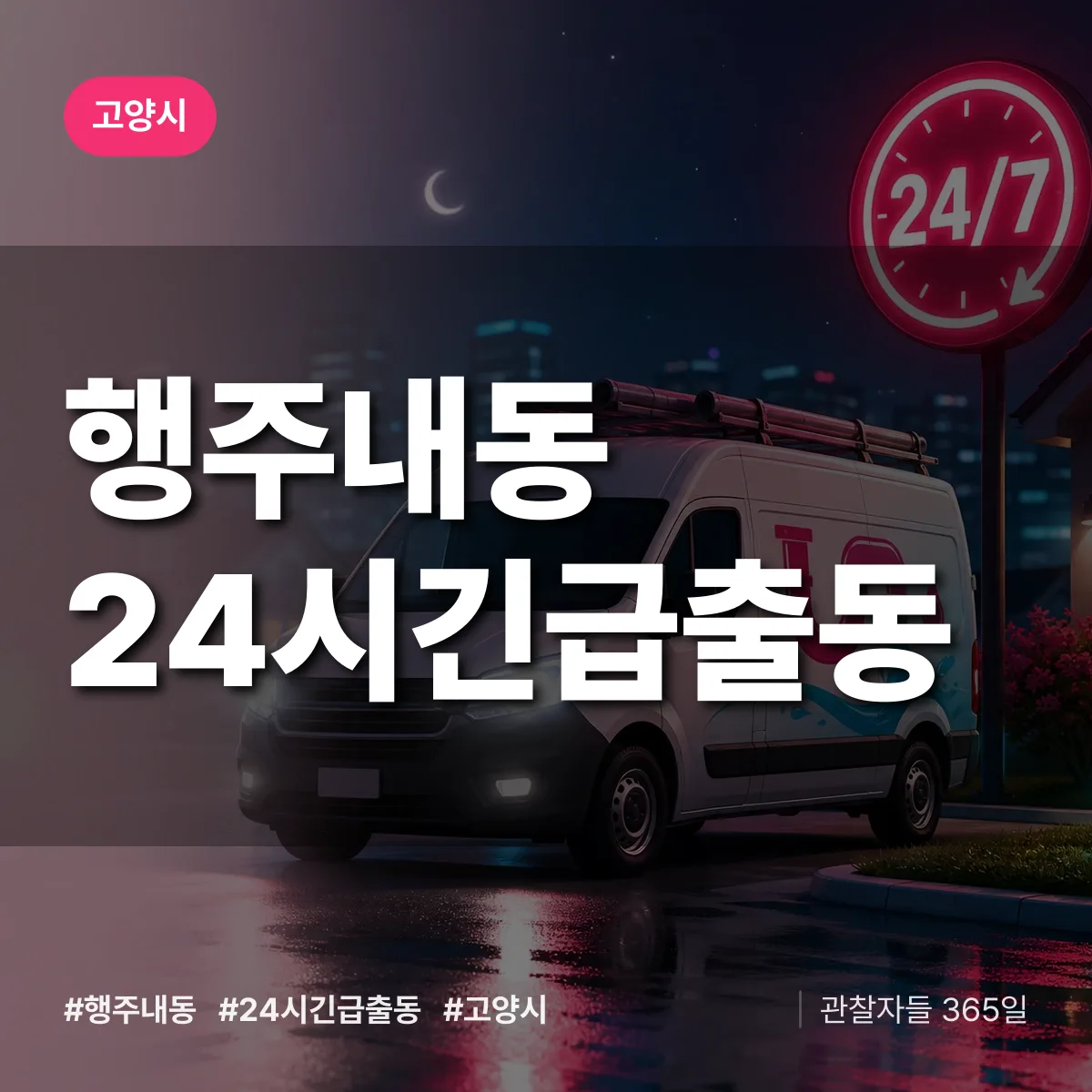 행주내동 야간·휴일 상담 배너