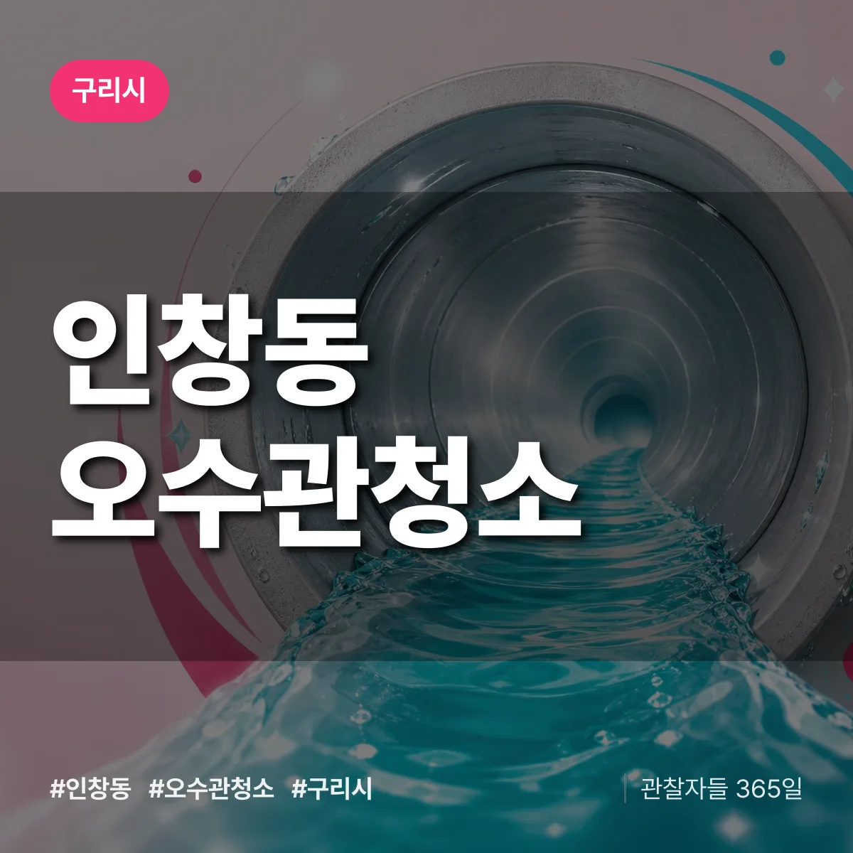 구리시 인창동 오수관청소 상담 배너