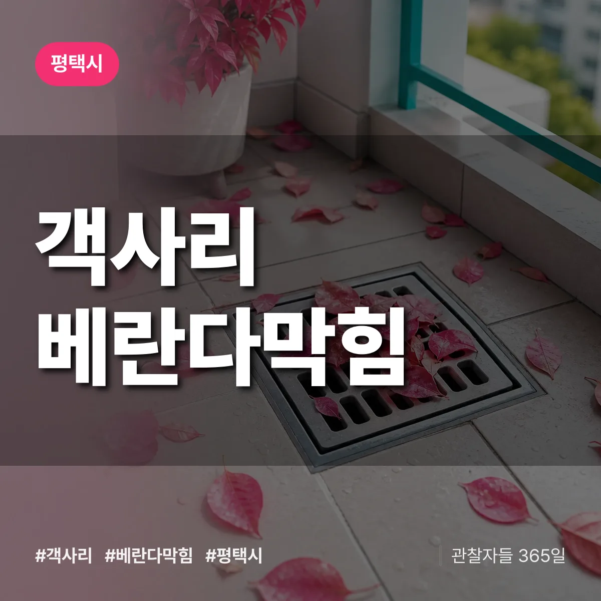 객사리 베란다막힘 배너
