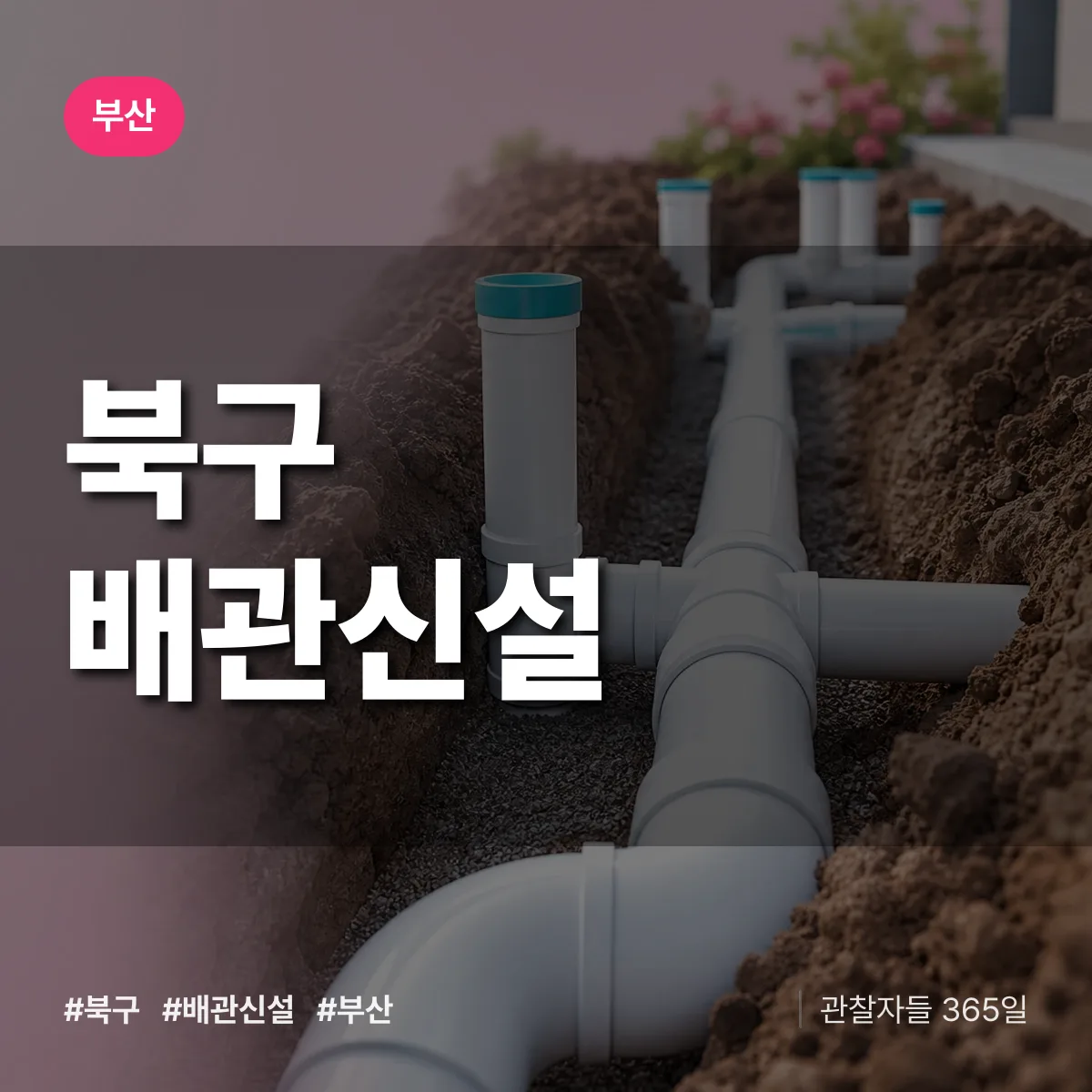 부산 북구 배관 신설 상담 배너